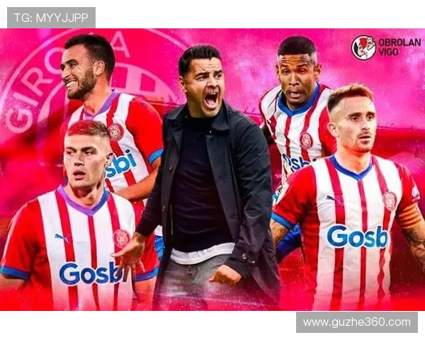 赫罗纳俱乐部崛起之路：从地方小队到西甲新兴强队的奋斗历程